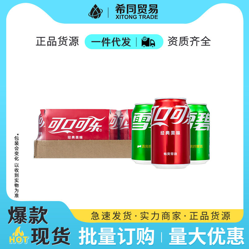 正品可口可乐雪碧330ml*24听  碳酸饮料汽水批发特价夏季特惠