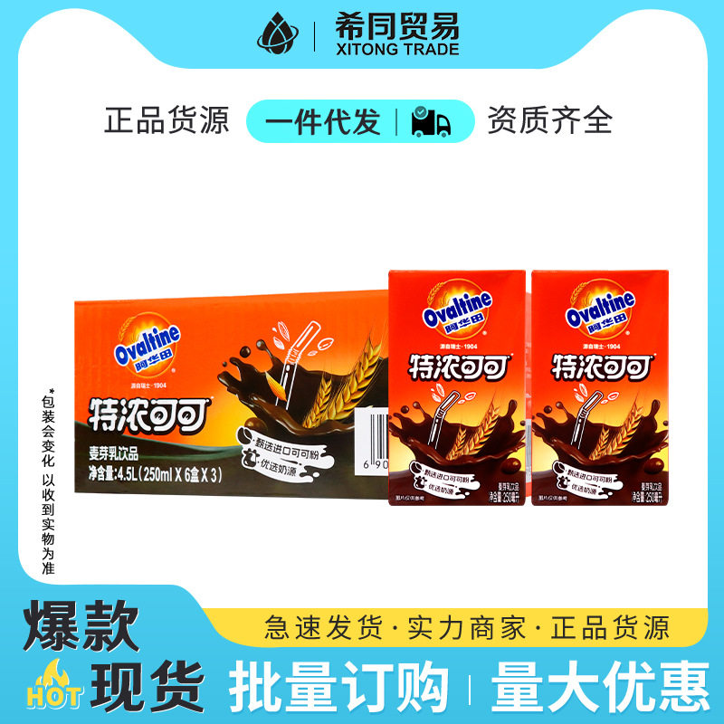 阿华田特浓可可麦芽乳饮品250ml*18盒乳整箱饮料批发阿华田