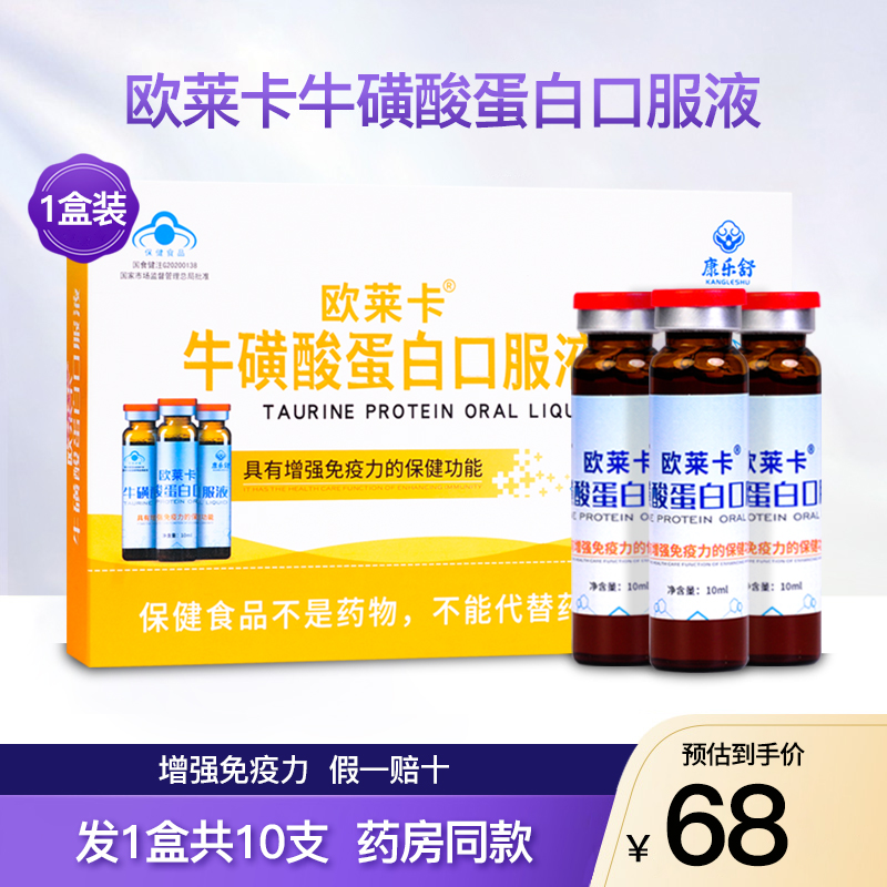 欧莱卡牛磺酸蛋白口服液增强儿童学生青少年免疫力保健品1盒10支