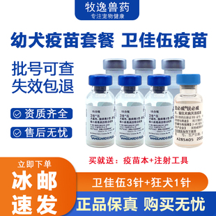 卫佳伍幼犬疫苗狂犬疫苗全套预防犬瘟细小卫佳5狗疫苗幼犬自打针