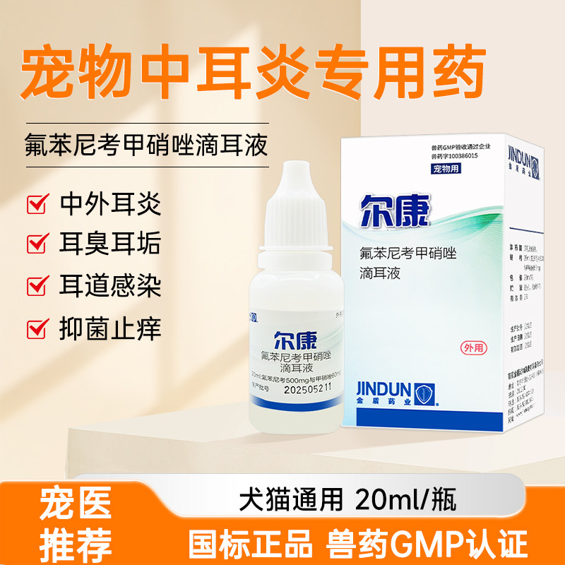宠物专用金盾尔康滴耳液狗猫咪除耳螨药耳朵滴耳油中耳炎耳康消炎