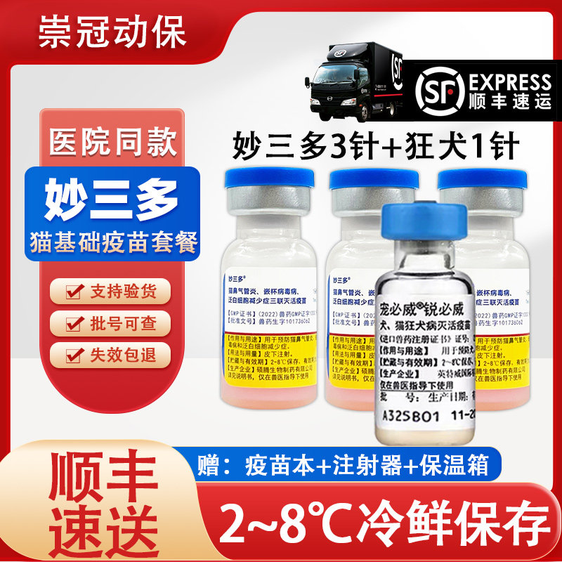辉瑞硕腾妙三多疫苗猫幼猫成猫自打针疫苗套餐猫三联育苗猫咪猫瘟