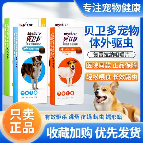 小中大型犬虱子体外长效驱虫药