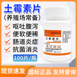 土霉素片兽用兽药猫狗鸟龟鸡鸭宠物拉稀腹泻止泻消炎药土霉素药片