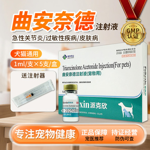 派克欣狗狗犬猫皮肤病皮肤病过敏性疾病兽用宠物用曲安奈德注射液