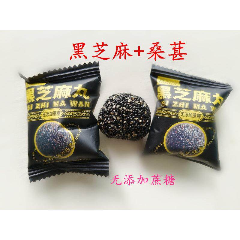 黑芝麻新疆特产黑芝NOC麻丸桑葚添加蔗无糖包蒸晒营养手抓包邮