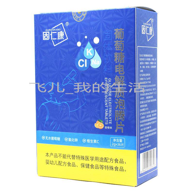 固仁康葡萄糖电解发锭6RIX片3固体饮料补充维生素C泡维生质素
