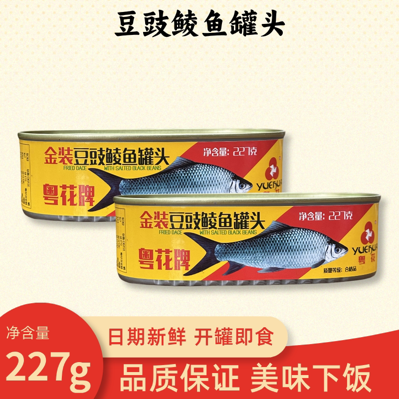 227g粤花牌金装豆豉鲮鱼罐头即食罐头鱼老牌子下饭菜炒油麦菜速食