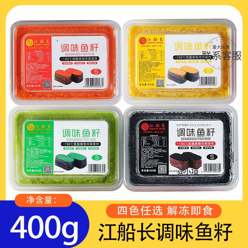江船长鱼籽 寿司鱼籽粒红黑绿鱼子酱 400g/盒 调味多春鱼子 多省