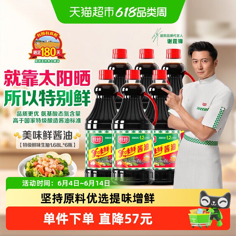 厨邦美味鲜生抽6瓶组 1.68公升黄豆酿造酱油 家用调味品