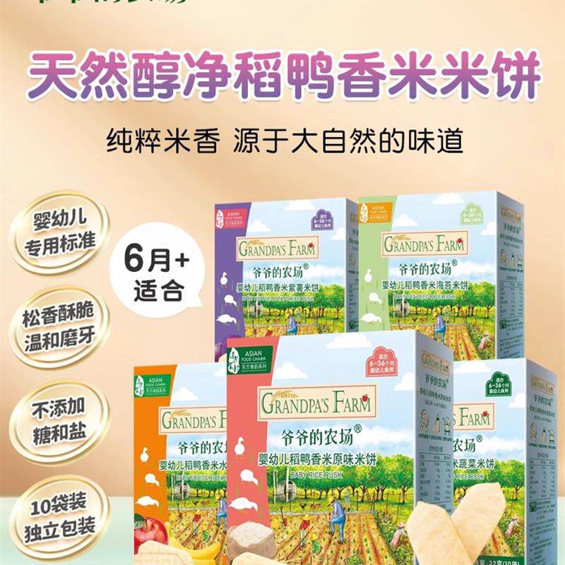 正宗爷爷的农场婴幼儿稻鸭香米米饼6个月宝宝辅食儿童磨牙棒饼干