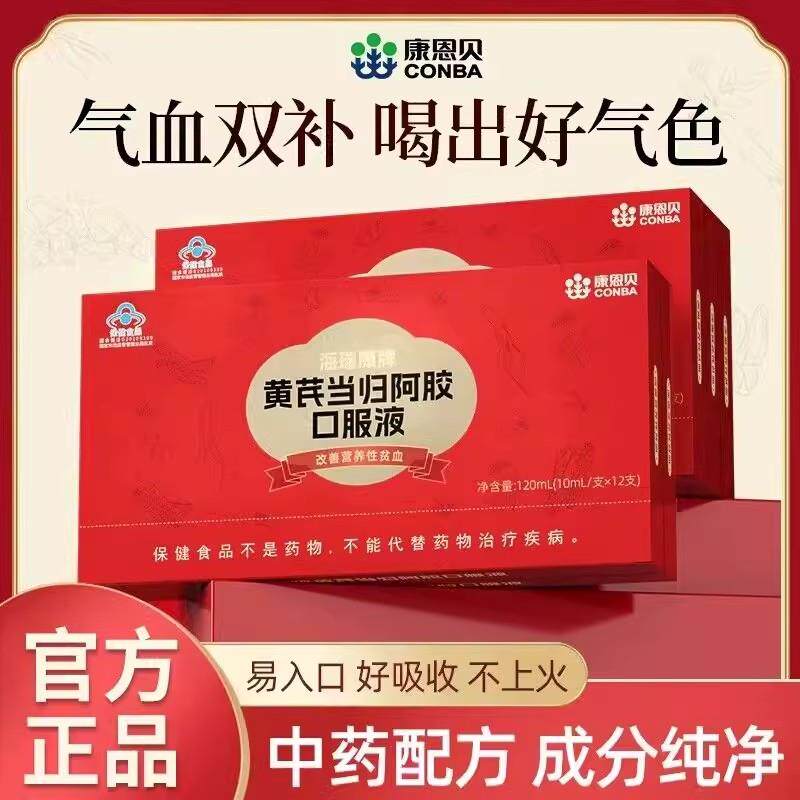 正宗康恩贝黄芪当归阿胶补血补补铁女性贫血官方正品