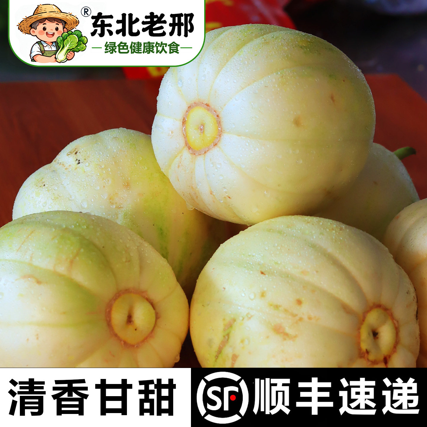 黑白糖果东北特产香瓜新鲜甜瓜水果白糖罐脆甜多汁黑龙江吉林当季图片