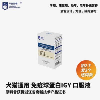 正宗猫咪狗犬通用免疫球蛋白igy免疫宝机体牴抗力华征征生物
