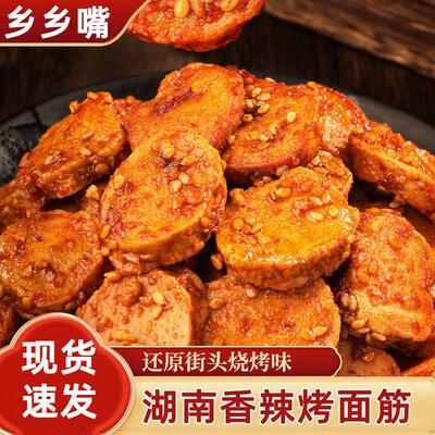 正宗乡乡嘴烤面筋片湖南香辣烧烤味烤面筋网红烤面筋串零食