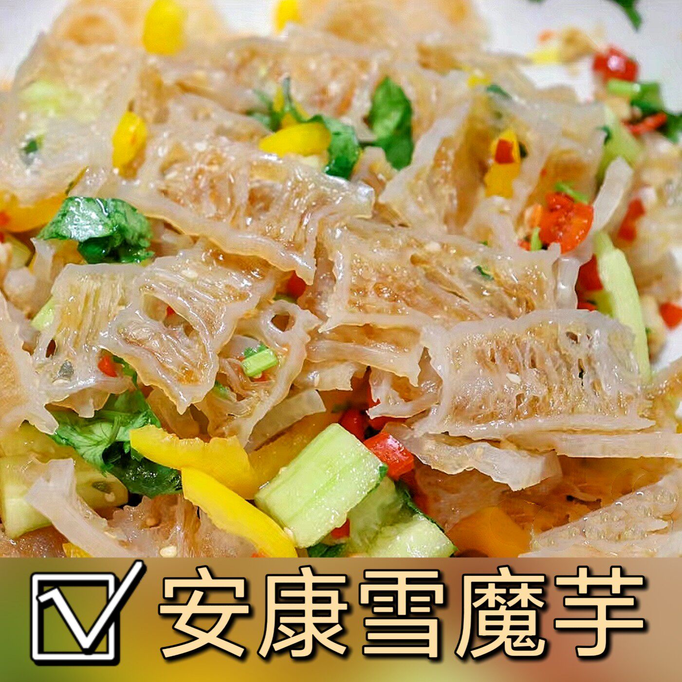 安康雪魔芋200g素食凉拌菜盐渍魔芋干商用半干片脆魔芋低脂低卡