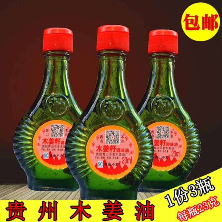 贵州特产青山牌木姜子油23ml*3瓶木姜籽调味油山胡椒油火锅调味料