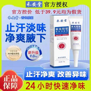 正宗禾安堂氯化羟铝香体净腋霜改善异味清新止汗持久干爽留香植物