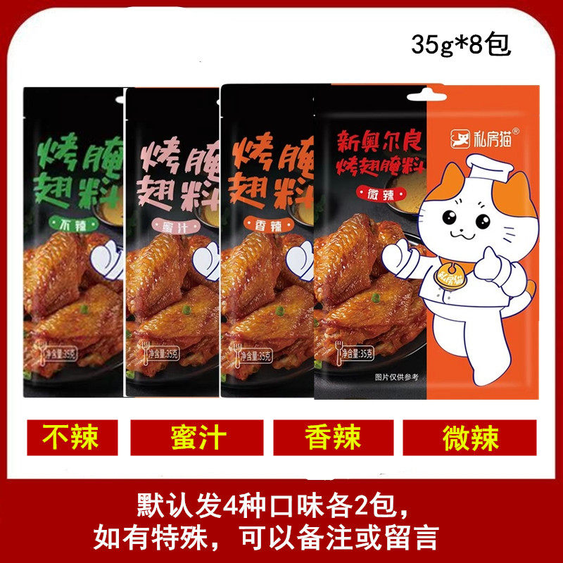 新奥尔良烤翅腌料35g*8包烤肉烧烤料炸鸡调料 多省包邮