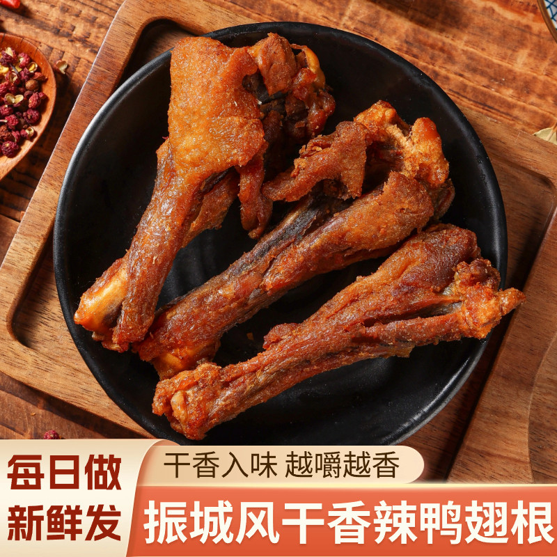 梅州振城风干香辣烤鸭翅根鸡翅开袋即食小鸭腿熟食网红办公室零食