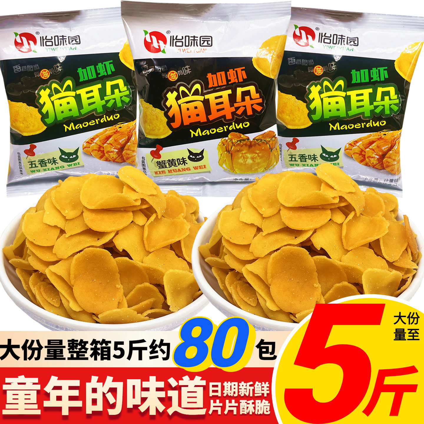 吃货解馋小食品怡味园加虾猫耳朵猫耳酥小包装零食怀旧老式吃货小