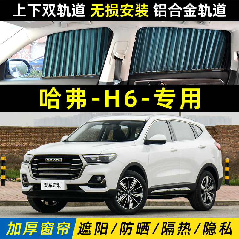【哈弗H6】遮陽簾防曬隔熱隱私