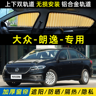 福斯朗逸Sierra汽车遮阳窗帘plus防晒隔热隐私车载侧窗专用遮光帘