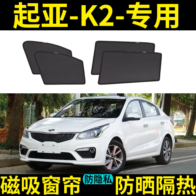 起亚K2遮阳帘车窗帘网纱磁吸式隐私防蚊防晒隔热汽车专用遮阳帘档,汽车用品/电子/清洗/改装,遮阳挡,淘宝优惠券,粉丝福利购,淘宝优惠卷