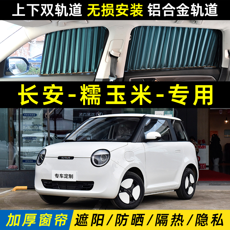 长安Lumin糯玉米汽车遮阳窗帘车内防晒隔热上下双轨道私密遮光帘