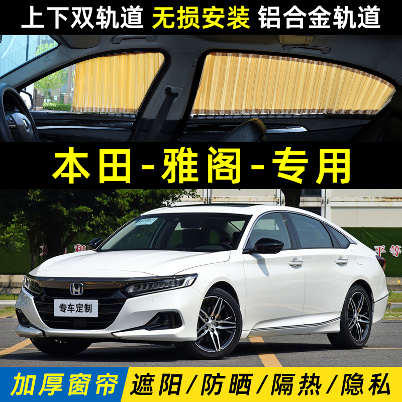 本田雅阁汽车窗帘遮阳帘23款侧窗轨道式遮光22防晒隔热十代半九代