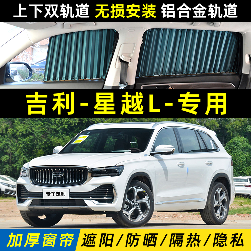 适用于2023款吉利星越L汽车窗帘车窗遮阳帘隐私遮光防晒隔热挡23
