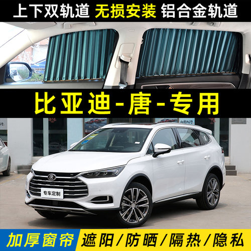 比亚迪唐DMI2023专用汽车遮阳窗帘防晒隔热侧窗用隐私帘遮光挡ev