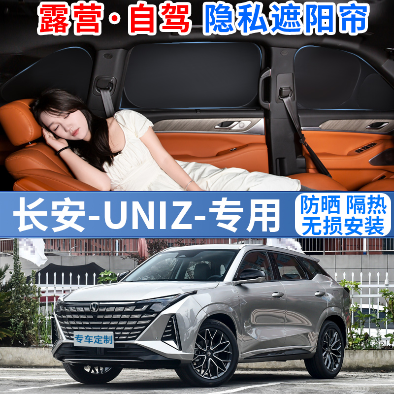 25款长安uniz遮阳板帘挡汽车专用露营前挡风玻璃罩防晒隔热布用品