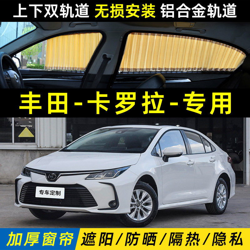 丰田卡罗拉遮阳帘防晒隐私双轨道