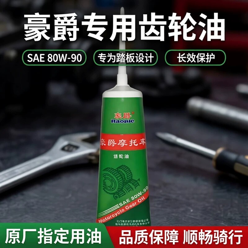 豪爵踏板摩托车专用齿轮油 SAE80W - 90 120 毫升专车专用润滑油