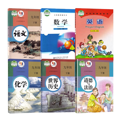 【福建部分】初中仁爱科普版九年级下册英语书+北师大版九下数学人教版语文化学部编版历史政治九下教材9九年级下册课本全套6本