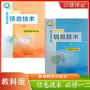 社出版 新版 社教育科学出版 信息技术必修一必修二信息系统与社会普通高中教材教科书教育科学出版 发行 教科版