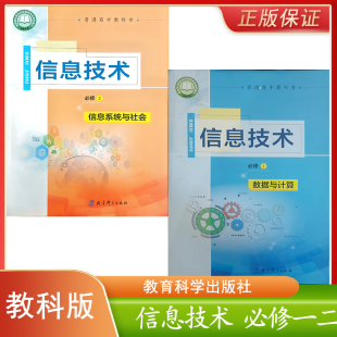社出版 新版 社教育科学出版 信息技术必修一必修二信息系统与社会普通高中教材教科书教育科学出版 发行 教科版