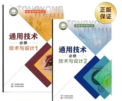 新版粤教版通用技术必修技术与设计一二套装教科书任选广东教育出版社广东科技出版社普通高中教科书
