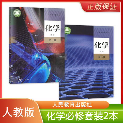 正版全新 人教版新版高中化学必修第一二册全套装2本普通高中教科书人民教育出版社高中学生用书课本教材人教版化学必修1.2套装