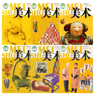 正版全新 苏少版初中美术七八九年级上下册教科书江苏凤凰少年儿童出版社初中学生课本教材教科书SS苏少版美术7.8.9年级上下册套装