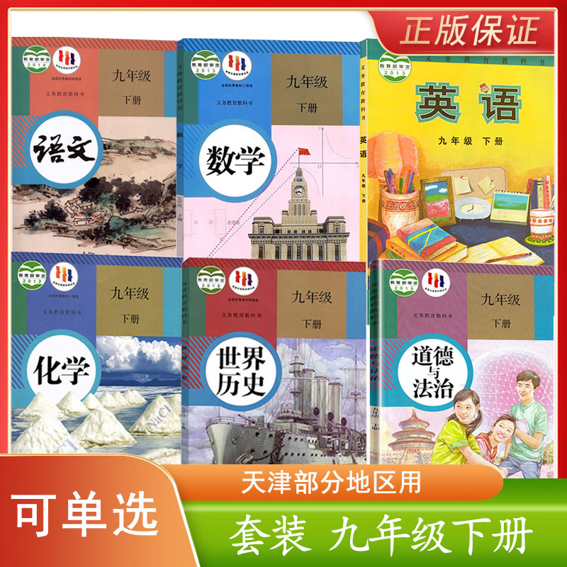 天津通用课本九年级下册