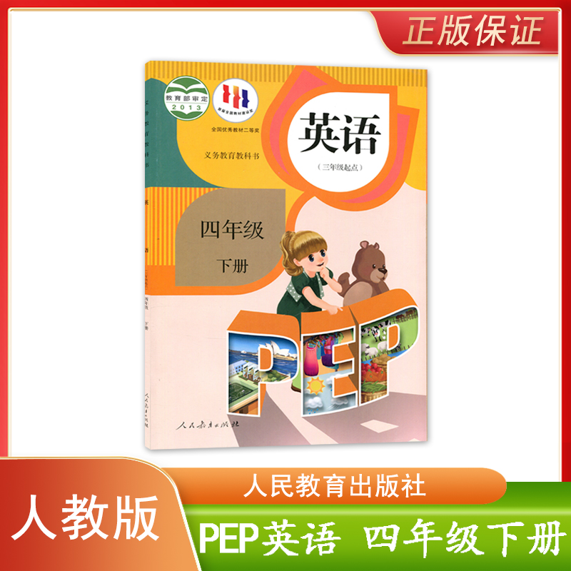 正版现货 2023适用人教版PEP英语四年级下册(三年级起点)人民教育出版社义务教育教科书小学生用书课本教材人教pep4四年级下册