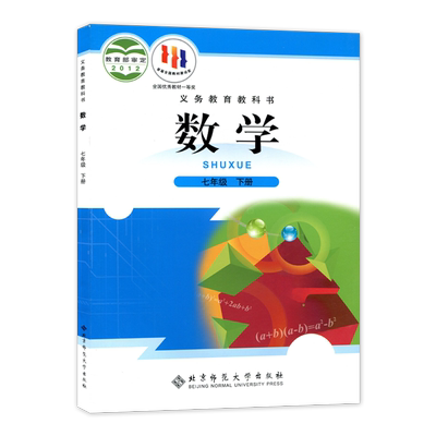 正版新版北师大版初中数学七年级下册初中学生课本教材数学书北京师范大学出版社义务教育教科书BSD北师数学7七年级下册初一下学期
