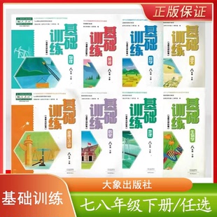 2025年各个版本科目基础训练七年级八年级初中教辅语文数学地理历史道德与法治基础训练含试卷可单选