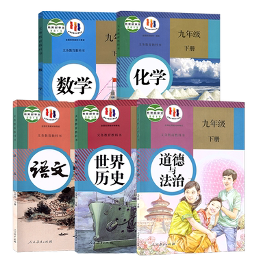 人教版九年上册语文数学政治历史