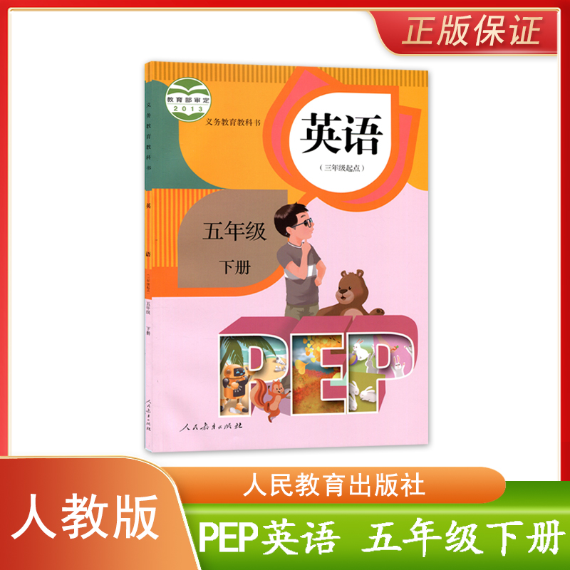 正版现货 2023适用人教版PEP英语五年级下册(三年级起点)人民教育出版社义务教育教科书小学生用书课本教材人教pep五5年级下册