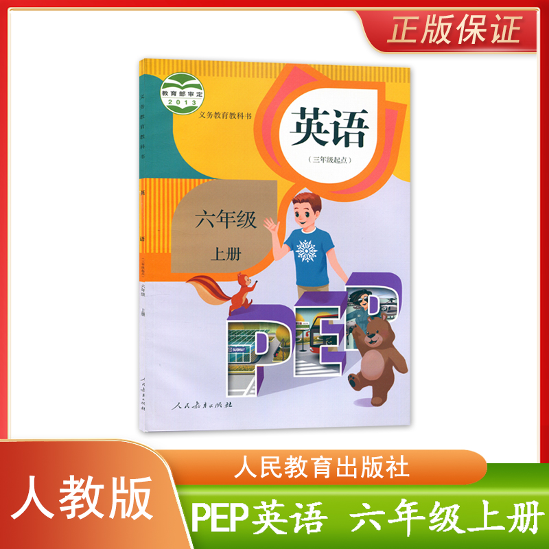 正版现货 2023适用人教版PEP英语六年级上册(三年级起点)人民教育出版社义务教育教科书小学生用书课本教材人教pep六6年级上册