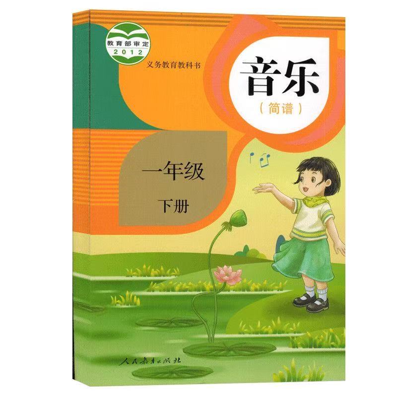正版全新 人教版小学一年级下册音乐书简谱教材课本小学生音乐书人民教育出版社义务教育教科书人教版一1年级下册音乐简谱