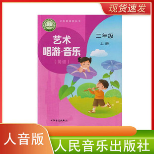 社艺术唱游音乐 二年级上册音乐课本小学2二上音乐人民音乐出版 2025年新版 人音版